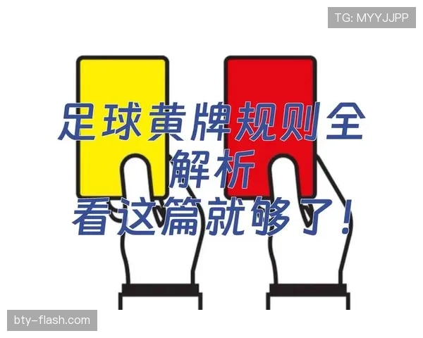 黄牌累计规则详解：判罚标准与停赛条件全解析